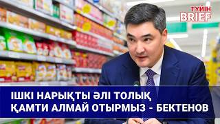 Ішкі нарықты әлі толық қамти алмай отырмыз - Бектенов