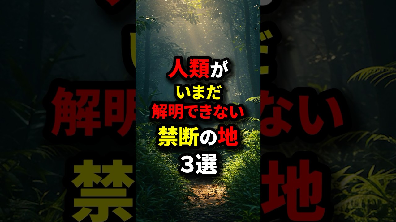 いまだ解明できない禁断の地#shorts #都市伝説#雑学