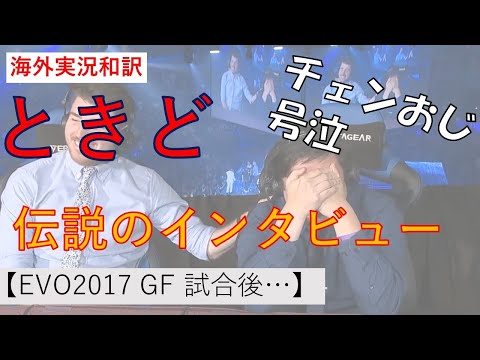 【海外実況和訳】エピローグ　チェンおじも泣いた伝説のインタビュー　ときど　EVO2017GF