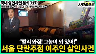 Download lagu [Domestic Murder Case Analysis Ep. 71] - The Murder of the Seoul Karaoke Bar Owner mp3