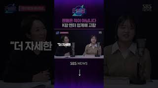 팬들은 적이 아닙니다, K팝 엔터 업계에 고함 #커튼콜 #Shorts