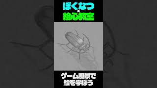 ノコギリカミキリの黒閃くん。day8【新絵心教室DS】
