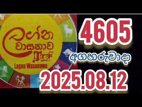 Lagna Wasanawa 4605 - 2025.08.12 #DLB #Lottery #Results #Lotherai #wasanawa #Lagna #dlb #4605