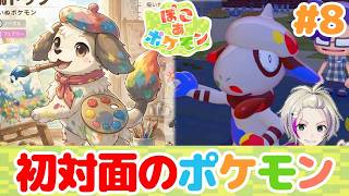【ぽこあポケモン】新天地は知らんポケモンばかり＃8  #新作ポケモンゲー　#ぽこあポケモン  #ぽこポケ