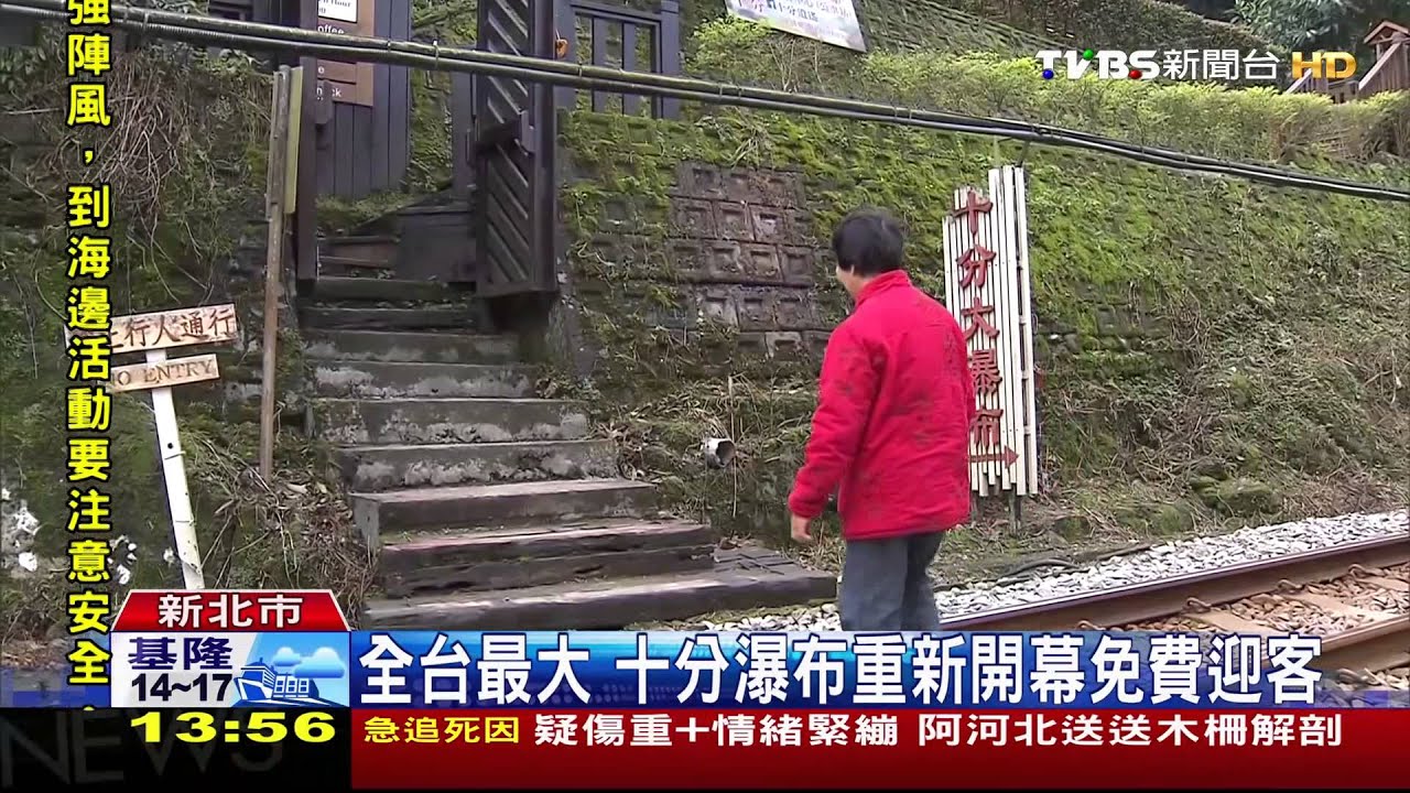 全台最大 十分瀑布重新開幕免費迎客