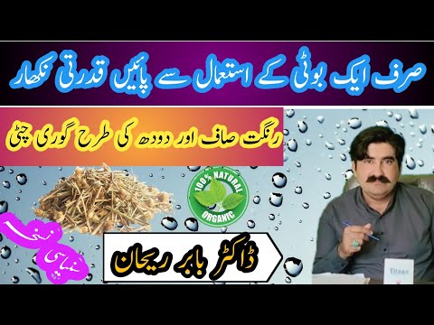 Rang gora krnay ka shartiya Nuskha | Herbal skin polish| Face white solution|Dr Babar Rehan Official