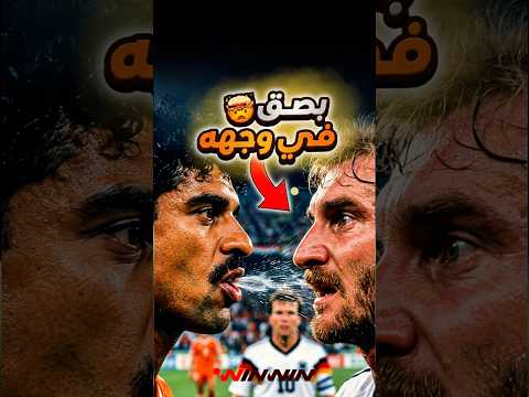بصق في وجهه قصة أقذر لقطة بتاريخ كأس العالم 