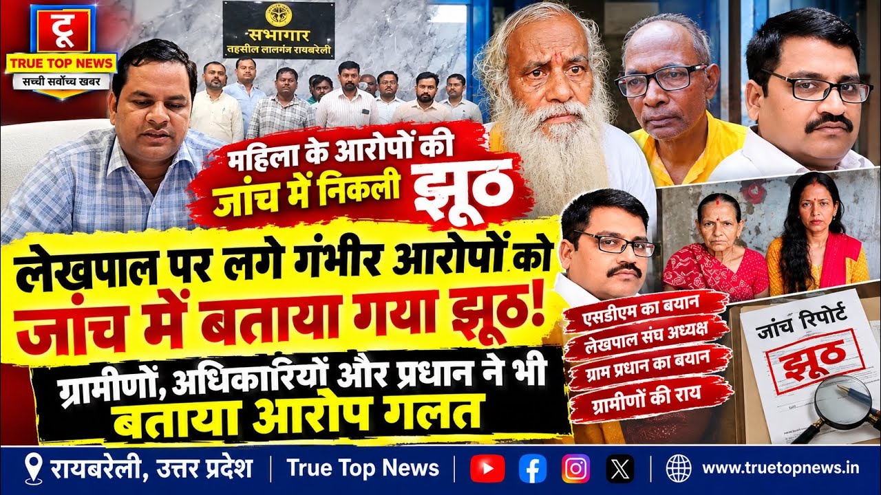 रायबरेली: मुआवजे की रिपोर्ट को लेकर लेखपाल पर महिला के गंभीर आरोप, जांच में एसडीएम ने बताया गलत; प्रधान, ग्रामीण और परिजनों ने भी आरोपों को नकारा