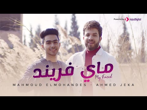 كليب انت ماي فريند مانويتش يوم على شر محمود المهندس و احمد جيكا official music