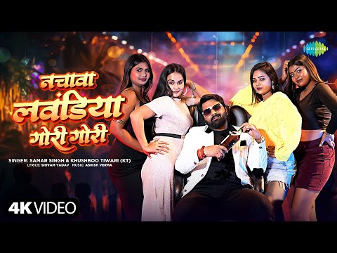 Nachawa Lawandiya Gori Gori — watch video