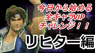 残り9体！【スマブラSP】今日から始める全キャラVIPチャレンジ！！！【リヒター編#2】#縦型配信　#スマブラsp　#shorts