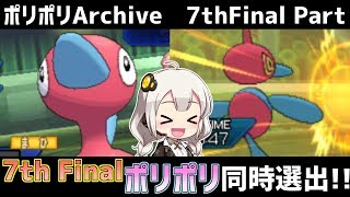 【ポケモンUSUM】ポリポリArchive#Final【VOICEROID実況】