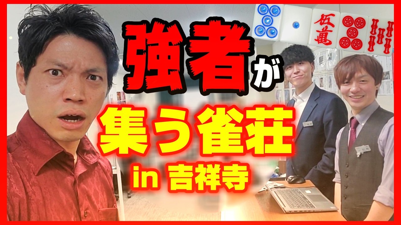 【上級者雀荘】吉祥寺でクラシック歌舞伎町麻雀をとことん打った結果【麻雀S'LUSH】