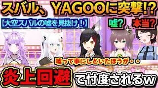 【ホロライブ切り抜き】炎上回避の為に解答を忖度されるスバル!?「そんなん望んでねぇ!」【ホロライブ/夏色まつり】