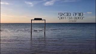 במקום הכי רחוק (Cover) – קליפ מאת מוריה ג'ובאני | SevenStudio