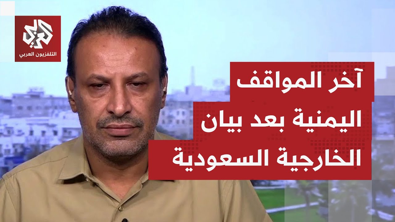 كيف تأتي المواقف اليمنية بعد بيان الخارجية السعودية بشأن التوصل لحلول سلمية 