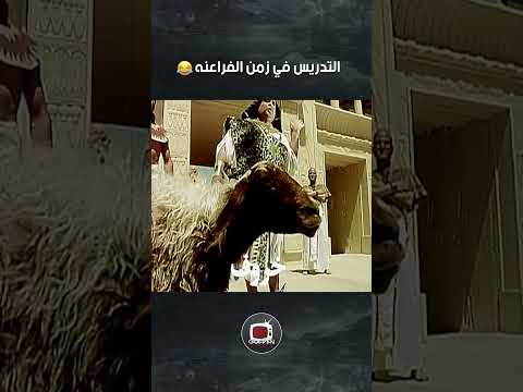 التدريس في زمن الفراعنة🤣🤣🤣 #اكسبلور #كوميديات #مسلسلات