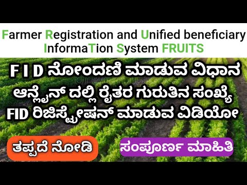 FID Registration Process Online Kannada | Farmer ID Registration Online | FID Register
