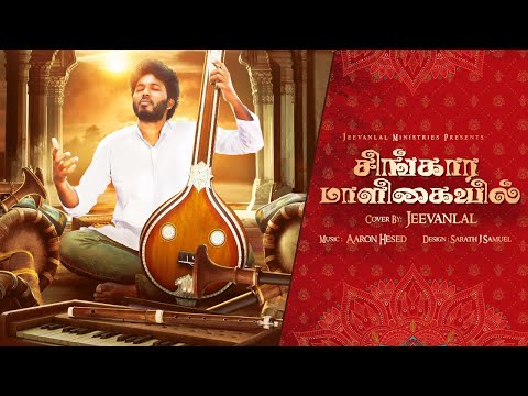 Singara Maligaiyil - Tamil Christian Song feat. Jeevan Lal