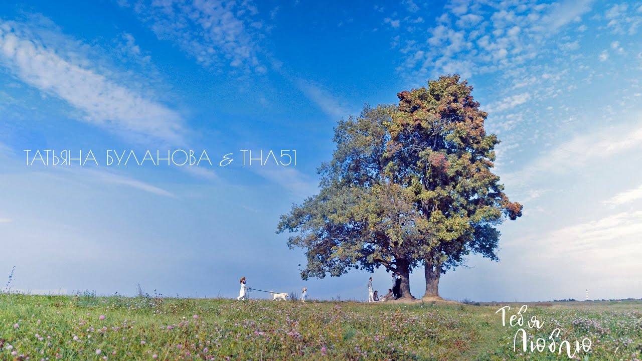 Татьяна Буланова и ТНЛ51 — Тебя люблю