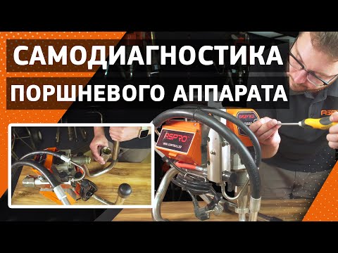Как самостоятельно диагностировать окрасочный аппарат?⚡️