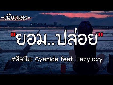 ยอม..ปล่อย (Let You Go) - Cyanide feat. Lazyloxy [เนื้อเพลง]