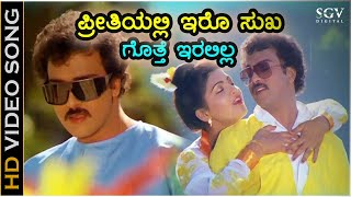 Download lagu ಪ್ರೀತಿಯಲ್ಲಿ ಇರೊ ಸುಖ - HD ವಿಡಿಯೋ ಸಾಂಗ್ - ರವಿಚಂದ್ರನ್, ಖುಷ್ಬೂ - ಹಂಸಲೇಖ | Preethiyalli Iro Sukha mp3 Download lagu ಪ್ರೀತಿಯಲ್ಲಿ ಇರೊ ಸುಖ - HD ವಿಡಿಯೋ ಸಾಂಗ್ - ರವಿಚಂದ್ರನ್, ಖುಷ್ಬೂ - ಹಂಸಲೇಖ | Preethiyalli Iro Sukha mp3