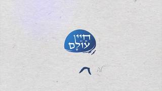 לא חבל על הזמן שלך