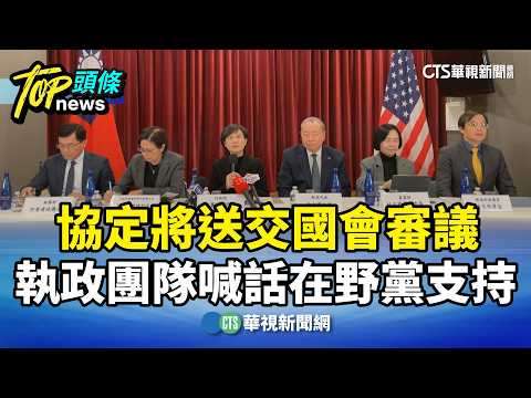 協定將送交國會審議　　執政團隊喊話在野黨支持