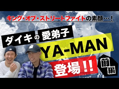 【格闘技】宮城大樹の愛弟子【YA-MAN】を紹介します！波瀾万丈の人生についても聞いてみたらやばいことに、、、前編