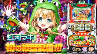 【🐸生配信】初の縦型配信☆スマスロケロット5BTを遊びつくす！