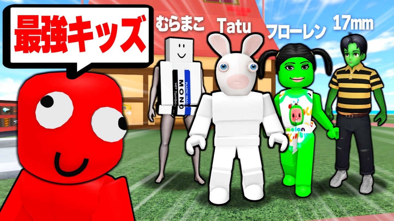 有名配信者のキッズ達を集めて最強決定戦!!【ロブロックス/ROBLOX】