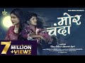 Mor Chanda मोर चंदा Ajay Sahu Dharmin Jyoti Anurag Sharma Yuvraj 4K Video Cg Song 2024