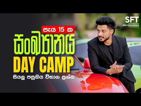 2025 -SFT | සංඛ්‍යානය Day Camp |  Upul Weerasinghe
