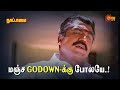 மஞ்ச Godown க்கு போலயே Nattamai Movie Scene Sarathkumar Meena Sun Life