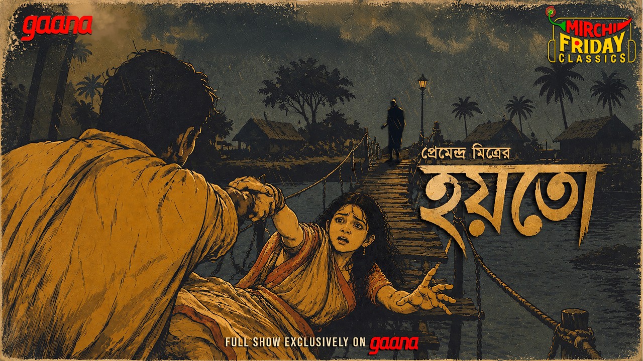 Friday Classics | Hoyto | Premendra Mitra | Mirchi Bangla