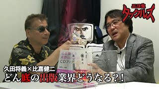 久田将義×比嘉健二『どん底の出版業界どうなる？！』カリスマ編集者比嘉健二氏が語る編集者とは