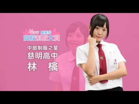 慈明高中林檎專訪 2017 制服大賞制服之星