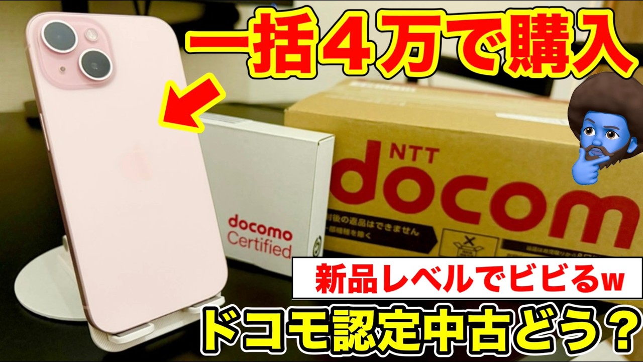 【自腹検証】ドコモ認定中古iPhone15のリアルな状態とバッテリー残量を大公開！【ahamoで一括4万】