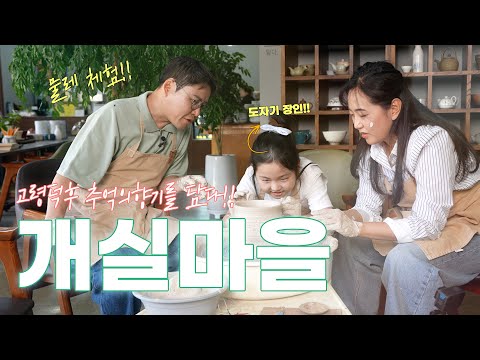 고령덕후 세 가족 개실마을 나들이! l 전통문화 체험 l 도자기 공방 랑스튜디오l 가족나들이