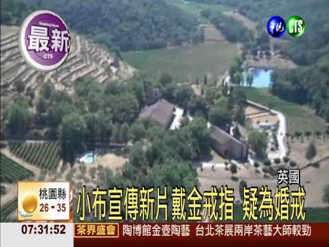 愛情長跑近10年 小布.裘莉結婚了