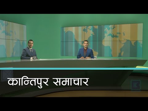 Kantipur Samachar | कान्तिपुर समाचार, २३ भदौ २०७७