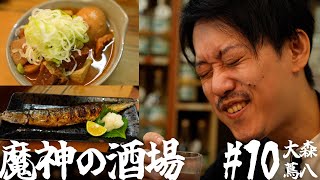 😻✌️ - 【大衆居酒屋ひとり飲み】大森「煮込 蔦八 」【魔神の酒場 #10】