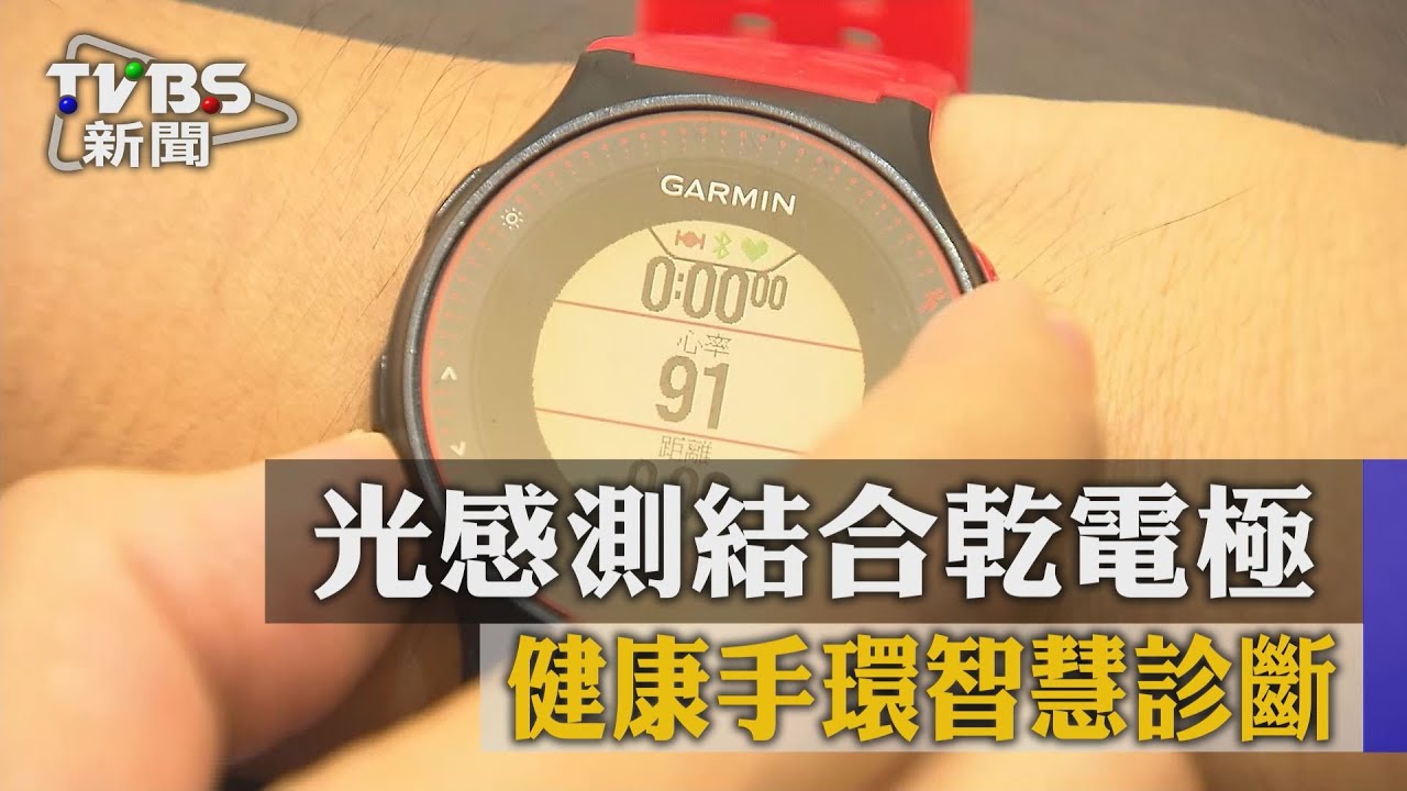 光感測結合乾電極 健康手環智慧診斷