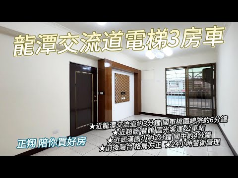 龍潭交流道電梯3房車 - 591租屋網 - Image 1