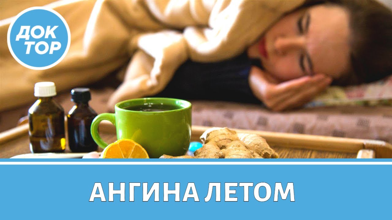 Как не заболеть ангиной летом
