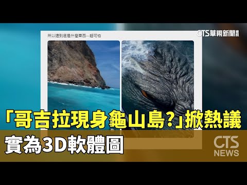 「哥吉拉現身龜山島？」掀熱議　實為3D軟體圖
