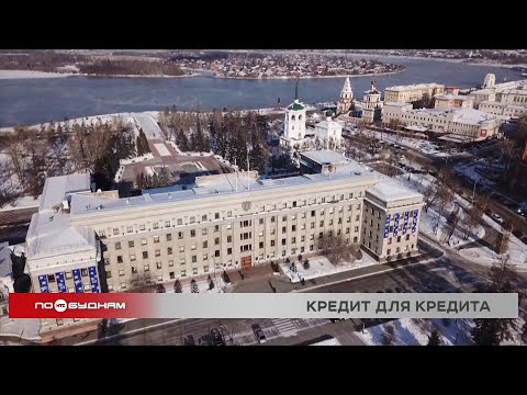 Сумма коммерческого долга Иркутской области вырастет до 53 млрд рублей