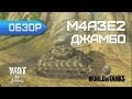 M4A3E2 Sherman Jumbo Джамбо - Любишь кататься? ... World of ...