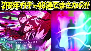 【ファンパレ】SSRキャラが！！2周年復刻ガチャ40連でまさかの、、！！【呪術廻戦ファントムパレード】